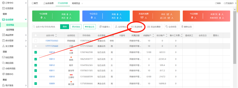 收银系统群群发短信和优惠券1
