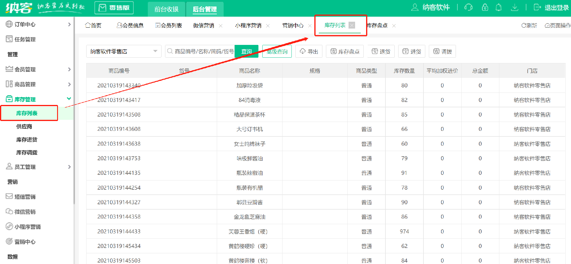 收银系统库存盘点1