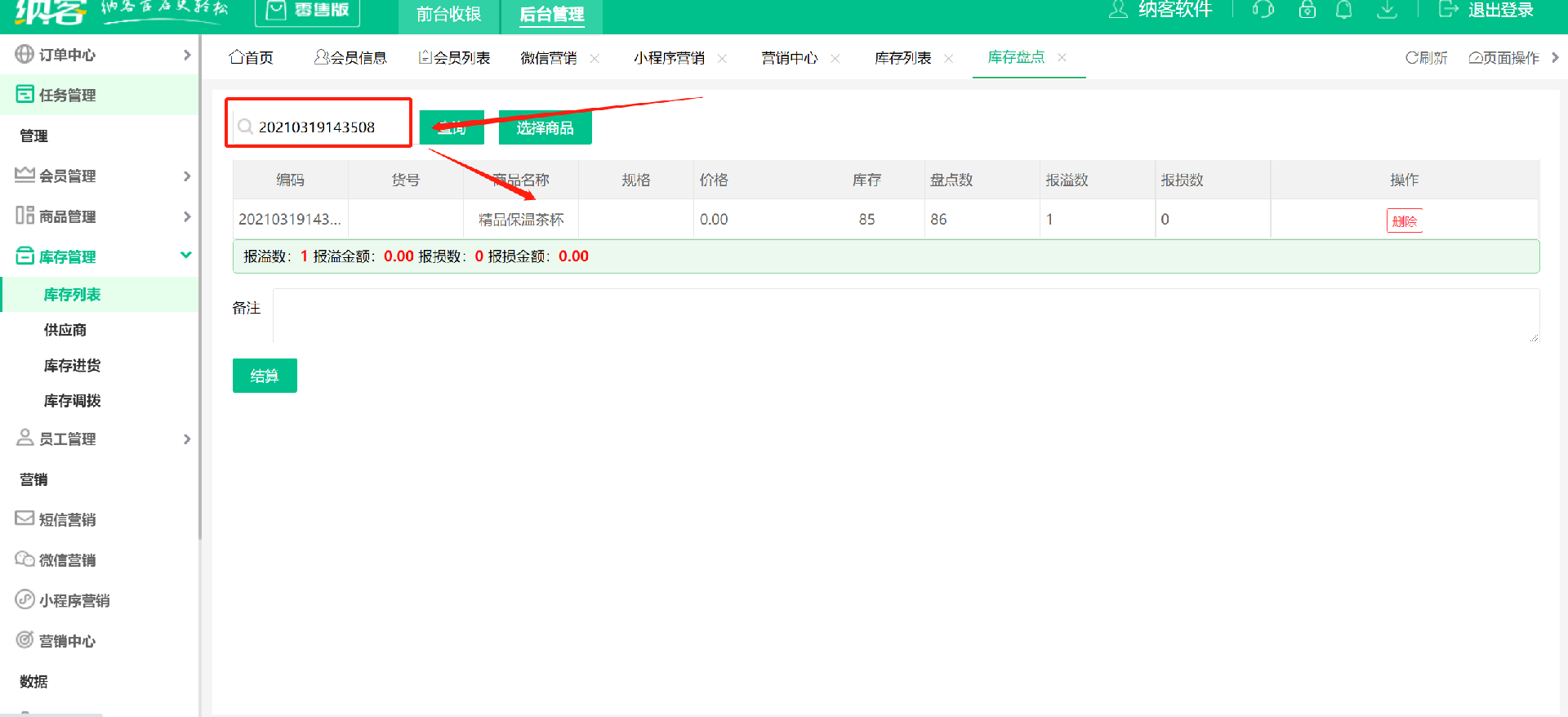 收银系统库存盘点2