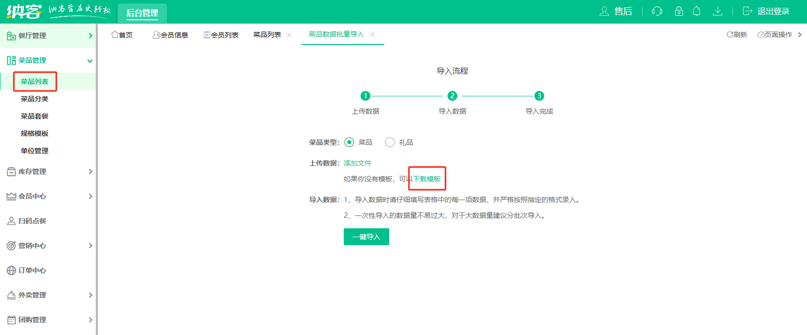 批量导入菜品2（餐饮）.png