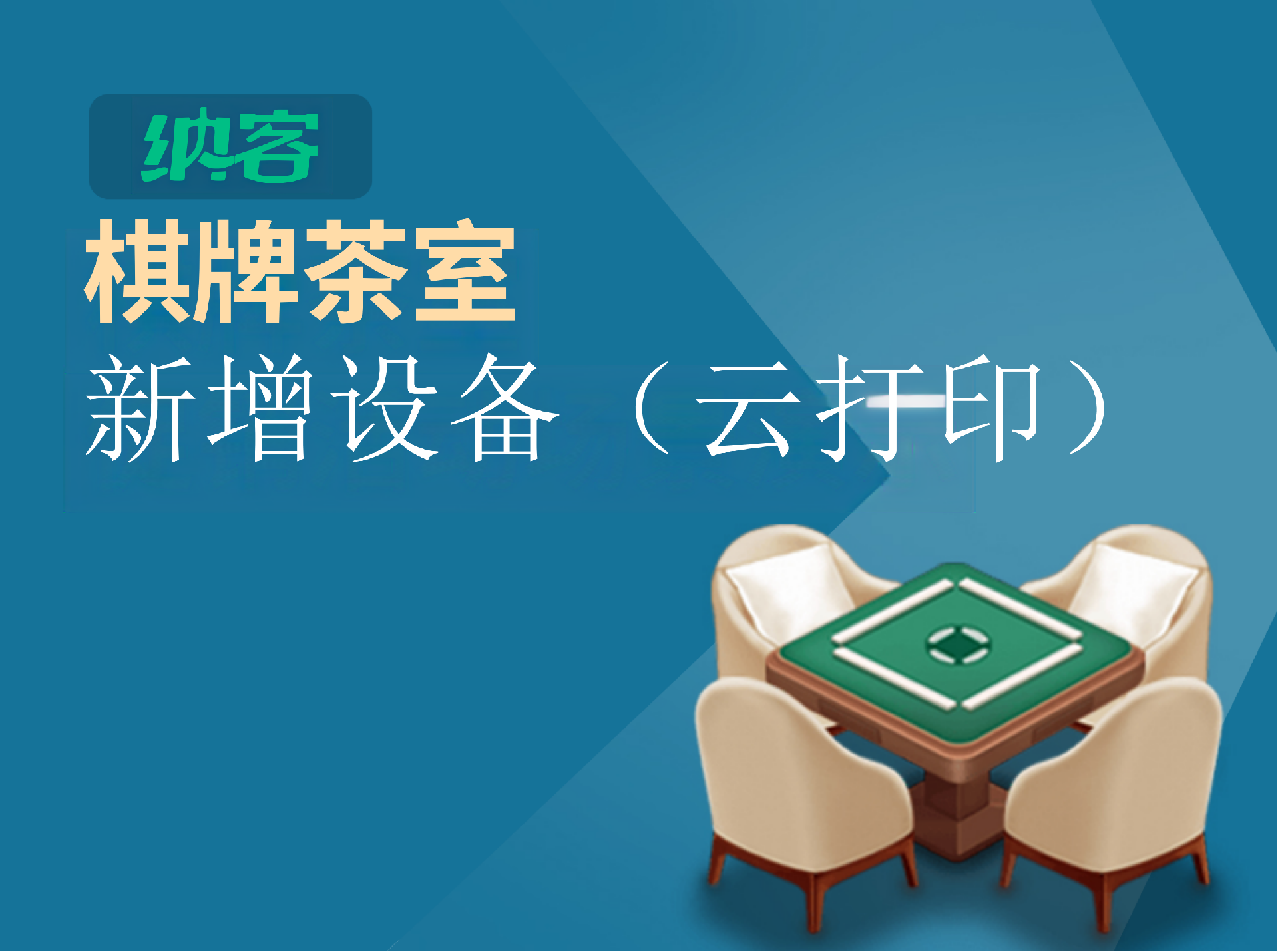 设备新增（云打印）