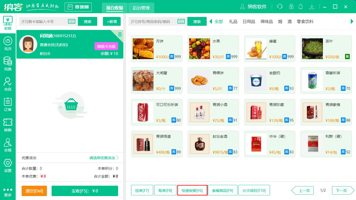 快速收银(快速消费)3