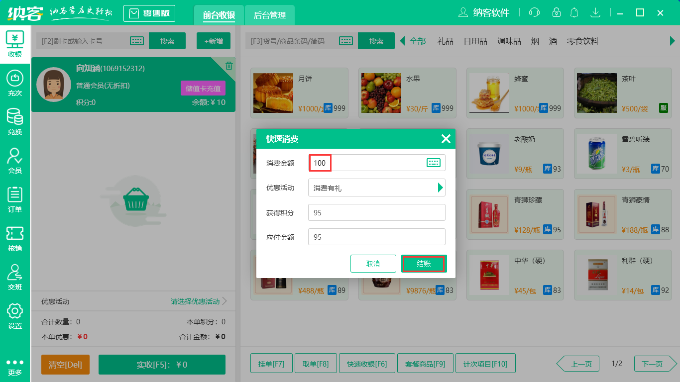 快速收银(快速消费)4