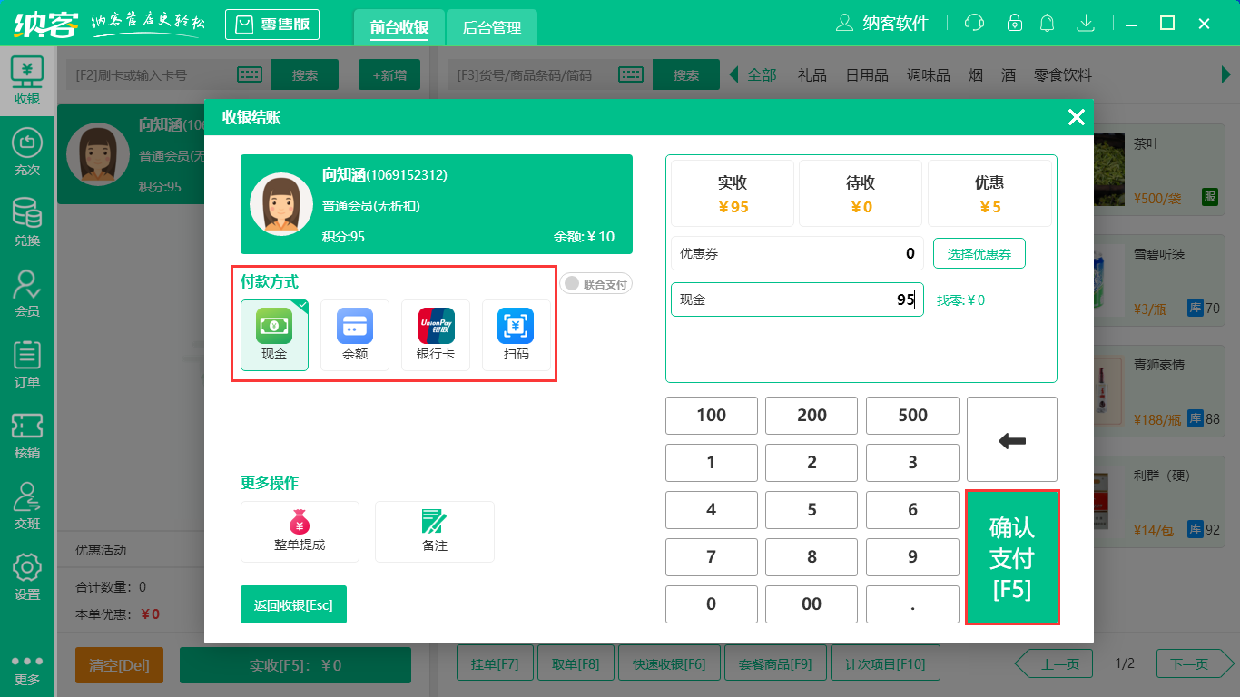 快速收银(快速消费)5