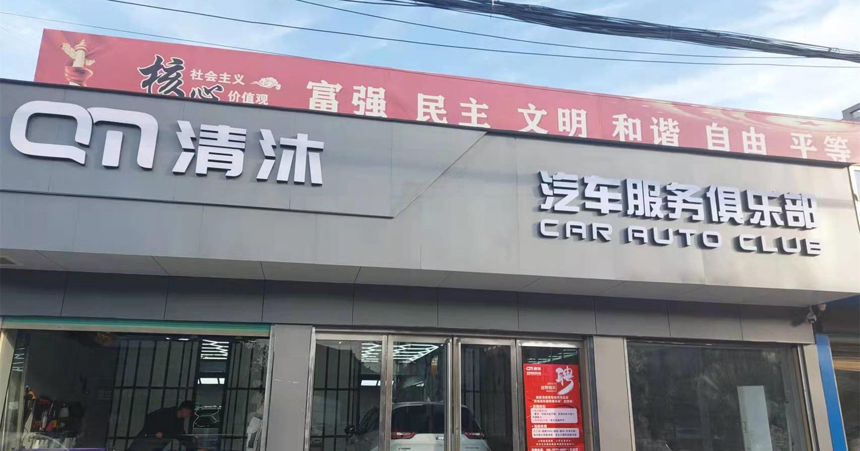 清沐汽车服务1