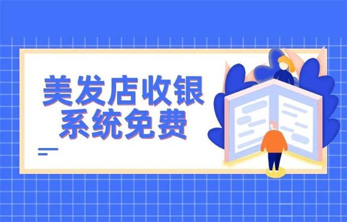 美发收银系统免费版好用吗？1