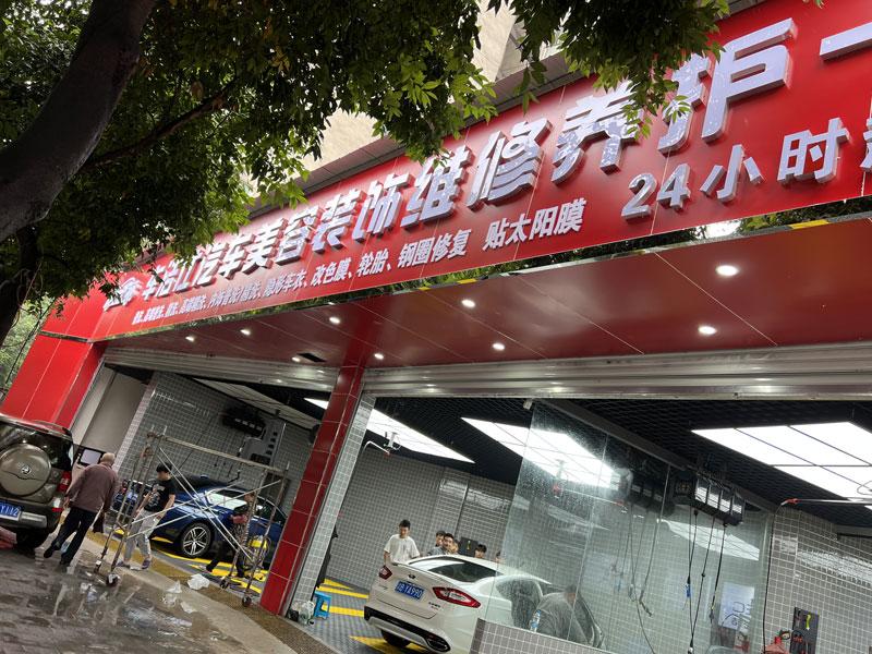 车洁仕汽车美容中心