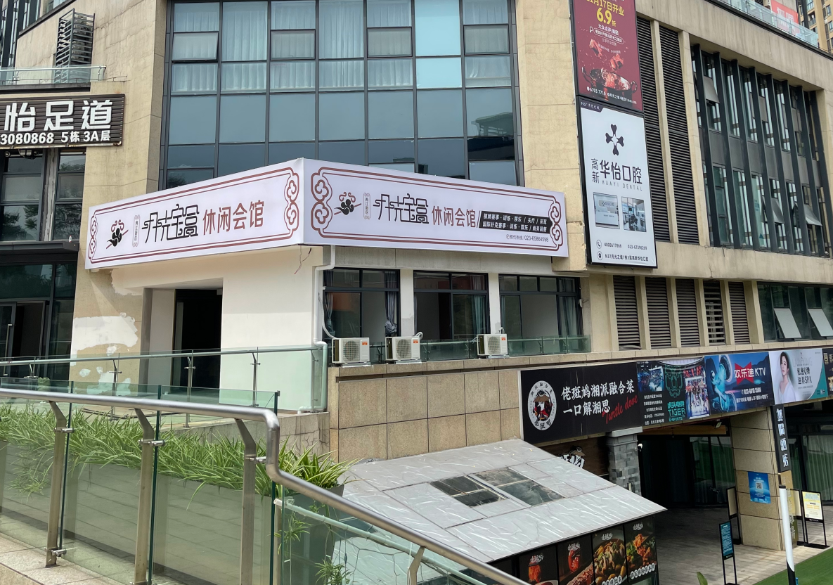 月光宝盒运动休闲俱乐部