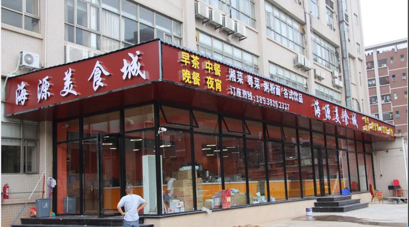 海源美食城