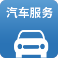 杏耀代理智慧汽车服务解决方案