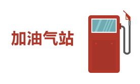 加油气站解决方案