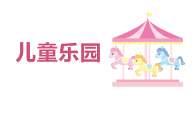 儿童乐园解决方案