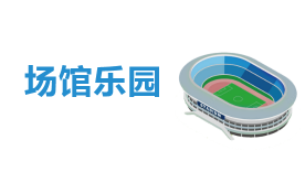 体育场馆解决方案