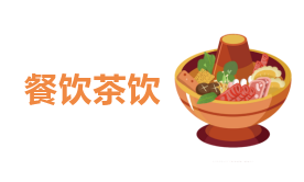 餐饮茶饮解决方案