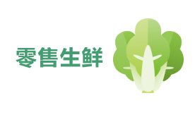 零售生鲜解决方案