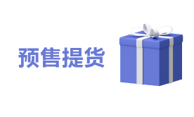 预售提货解决方案