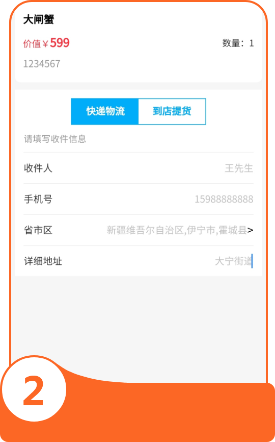 填写收货人信息