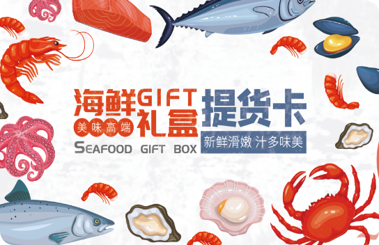 海鲜提货卡