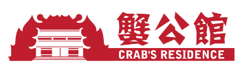蟹公馆