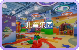 儿童乐园