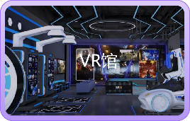 VR馆