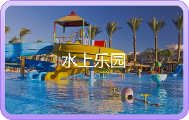 水上乐园