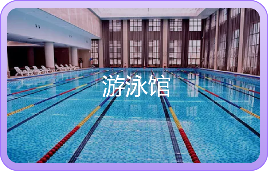 游泳馆