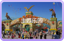 主题乐园