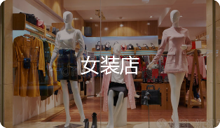 女装店