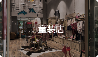 童装店