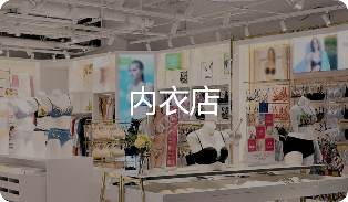 内衣店