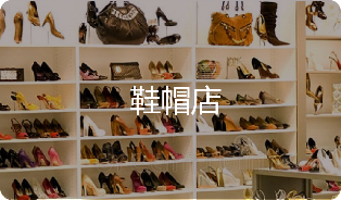 鞋帽店