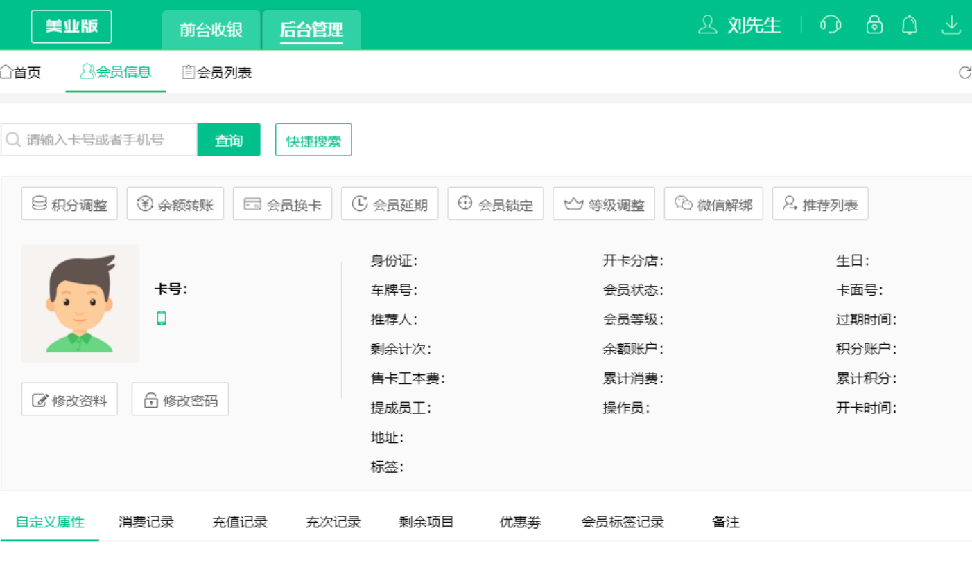 理发店会员信息管理系统