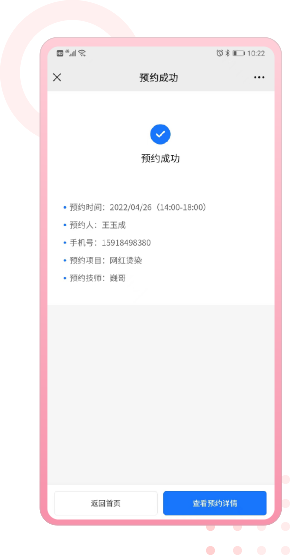 项目预约成功