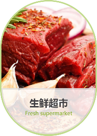 生鲜超市