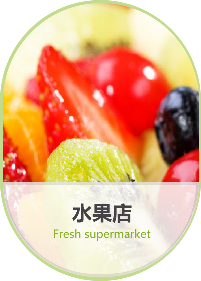 水果店