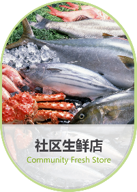 社区生鲜店