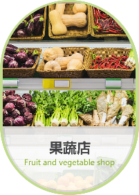 果蔬店