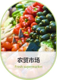 农贸市场