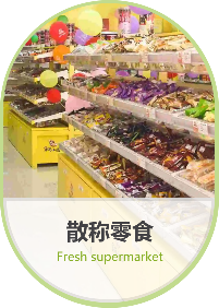 散称零食
