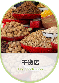 干货店