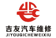 吉友汽车维修