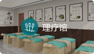 理疗店