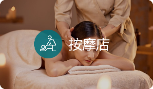 按摩店