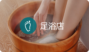 足浴店