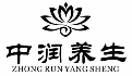 中润养生
