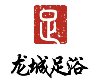 龙城足浴