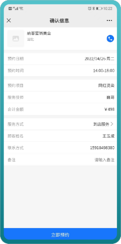 确认预约信息