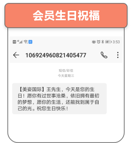 会员生日祝福