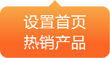 设置首页热销产品